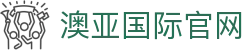澳亚国际官网 - 网站首页登录注册